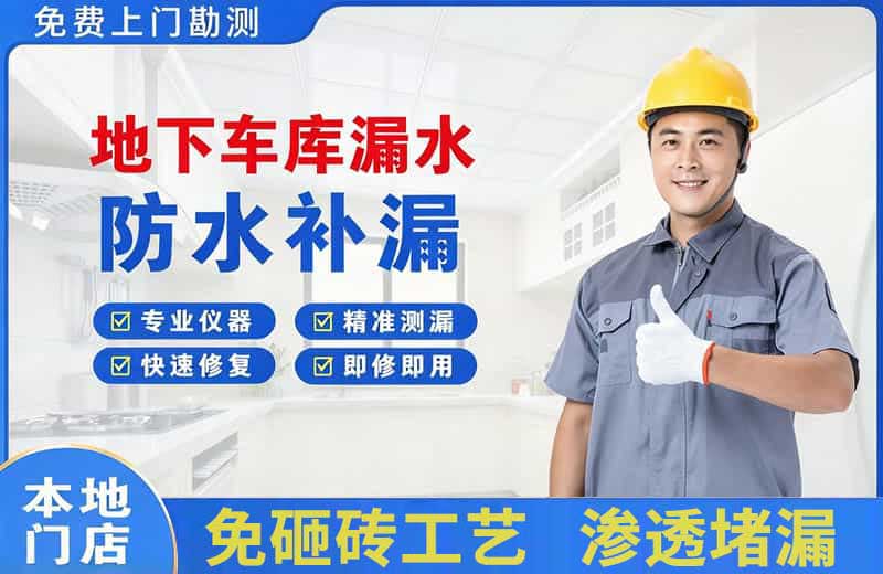 头屯河地下车库漏水维修